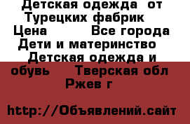 Детская одежда, от Турецких фабрик  › Цена ­ 400 - Все города Дети и материнство » Детская одежда и обувь   . Тверская обл.,Ржев г.